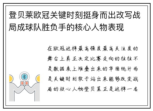 登贝莱欧冠关键时刻挺身而出改写战局成球队胜负手的核心人物表现 登贝莱欧冠关键时刻挺身而出改写战局成球队胜负手的核心人物表现