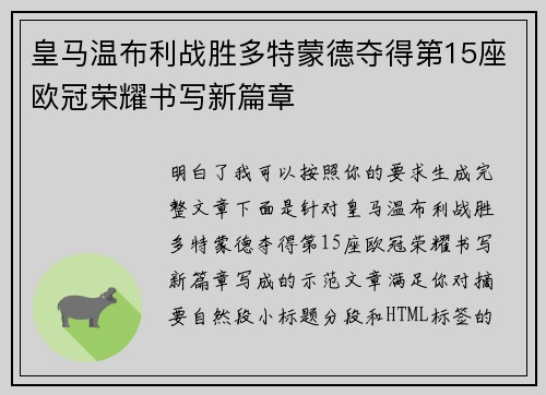 皇马温布利战胜多特蒙德夺得第15座欧冠荣耀书写新篇章 皇马温布利战胜多特蒙德夺得第15座欧冠荣耀书写新篇章