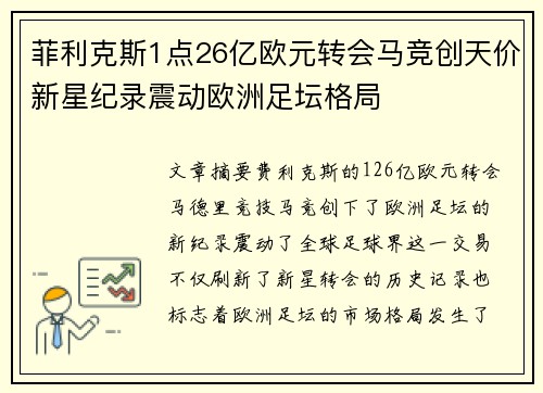 菲利克斯1点26亿欧元转会马竞创天价新星纪录震动欧洲足坛格局 菲利克斯1点26亿欧元转会马竞创天价新星纪录震动欧洲足坛格局