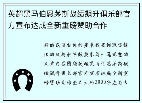 英超黑马伯恩茅斯战绩飙升俱乐部官方宣布达成全新重磅赞助合作 英超黑马伯恩茅斯战绩飙升俱乐部官方宣布达成全新重磅赞助合作