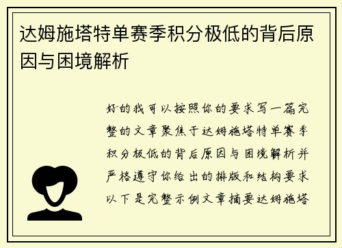 达姆施塔特单赛季积分极低的背后原因与困境解析