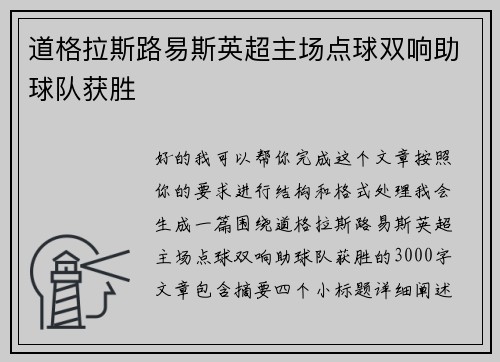 道格拉斯路易斯英超主场点球双响助球队获胜
