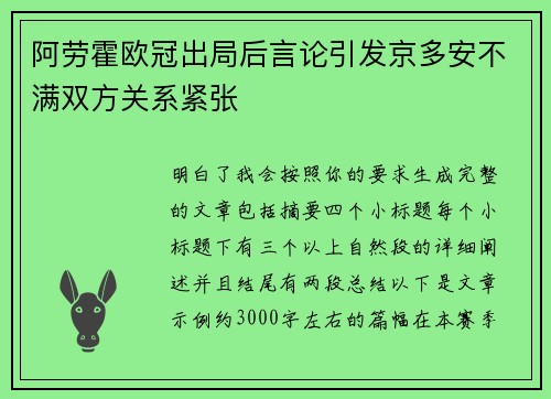 阿劳霍欧冠出局后言论引发京多安不满双方关系紧张
