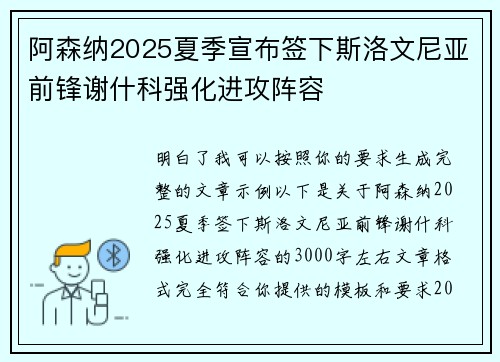 阿森纳2025夏季宣布签下斯洛文尼亚前锋谢什科强化进攻阵容