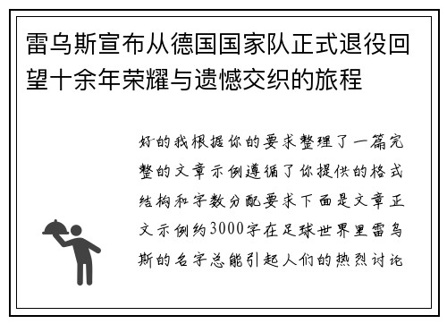 雷乌斯宣布从德国国家队正式退役回望十余年荣耀与遗憾交织的旅程