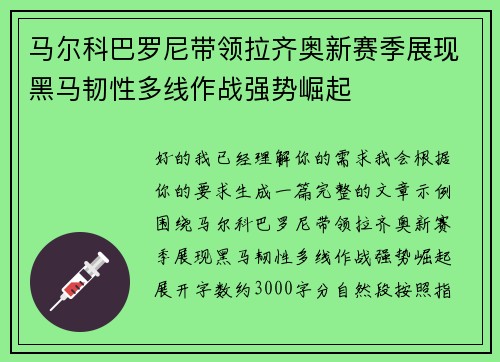马尔科巴罗尼带领拉齐奥新赛季展现黑马韧性多线作战强势崛起