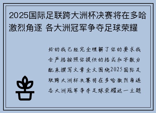 2025国际足联跨大洲杯决赛将在多哈激烈角逐 各大洲冠军争夺足球荣耀