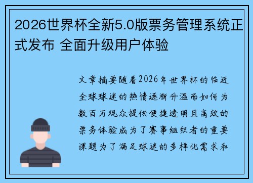 2026世界杯全新5.0版票务管理系统正式发布 全面升级用户体验