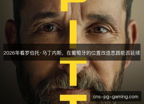 2026年看罗伯托·马丁内斯，在葡萄牙的位置改造思路能否延续